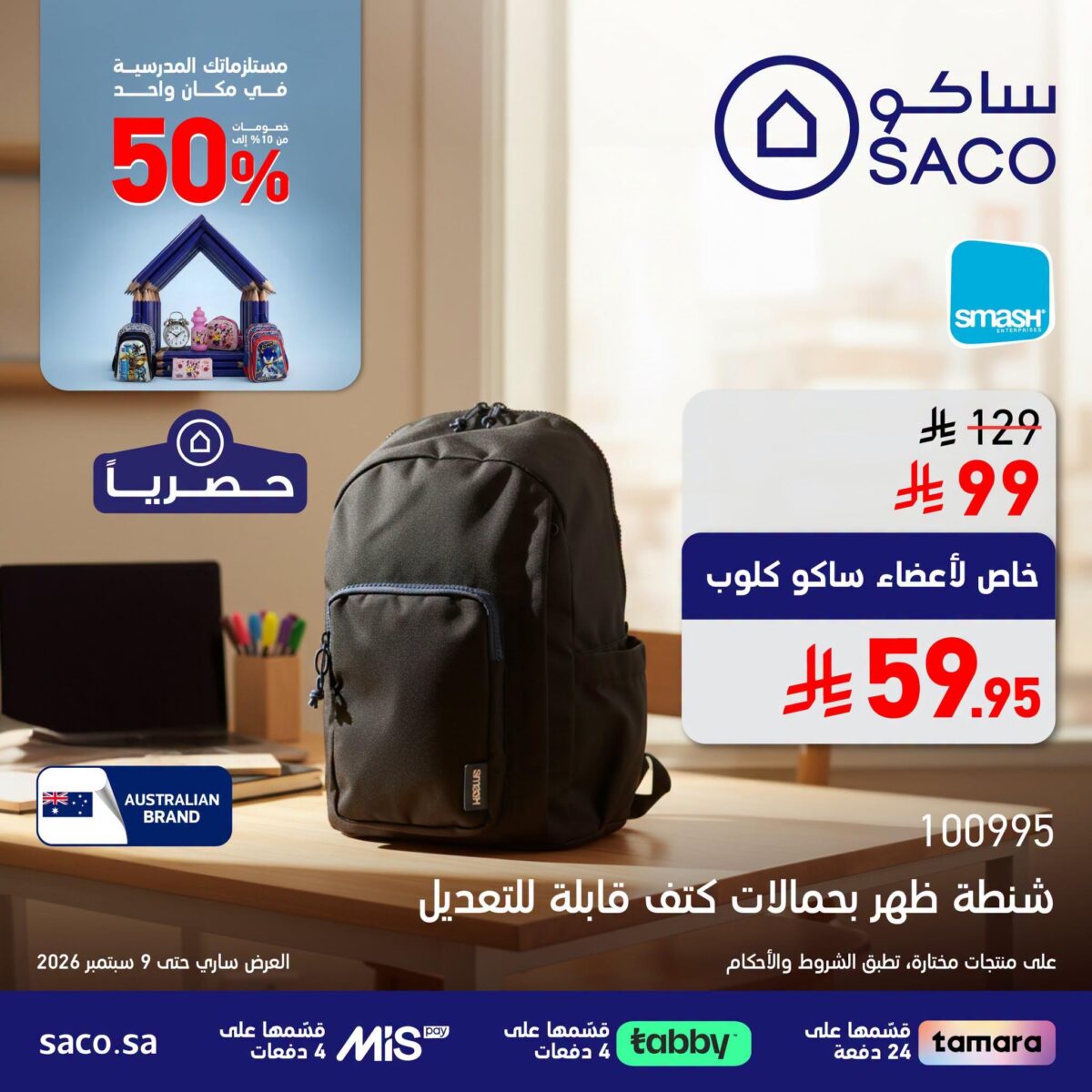 عروض ساكو 31 أغسطس - 9 سبتمبر 2026 - عروض ساكو للاجهزه الكهربائية