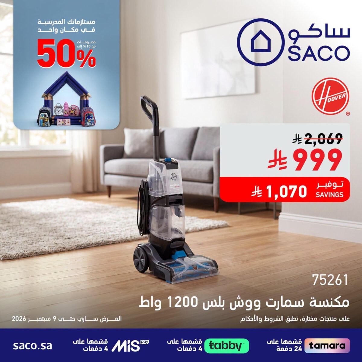 عروض ساكو 4 أغسطس - 9 سبتمبر 2026 - عروض ساكو للاجهزه الكهربائية