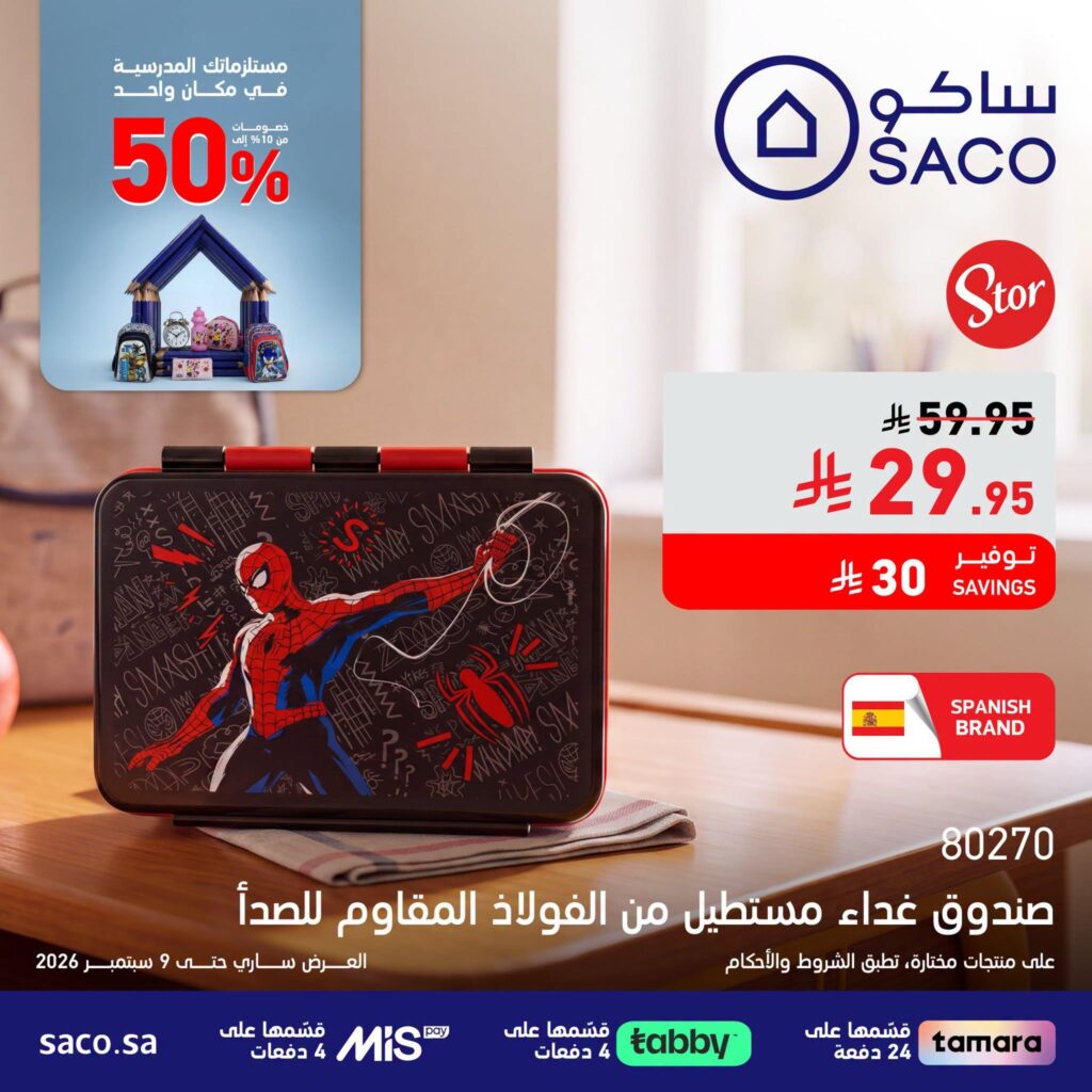 عروض ساكو عودة المدارس 5 أغسطس - 9 سبتمبر 2026 - عروض ساكو للاجهزه الكهربائية