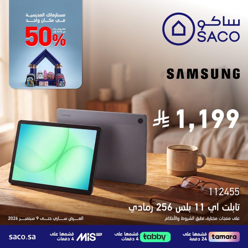 عروض ساكو 8 أغسطس - 1 سبتمبر 2026 - عروض ساكو للاجهزه الكهربائية
