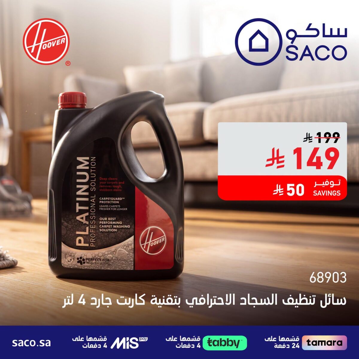 عروض ساكو 9-12 أغسطس 2026 - عروض ساكو للاجهزه الكهربائية