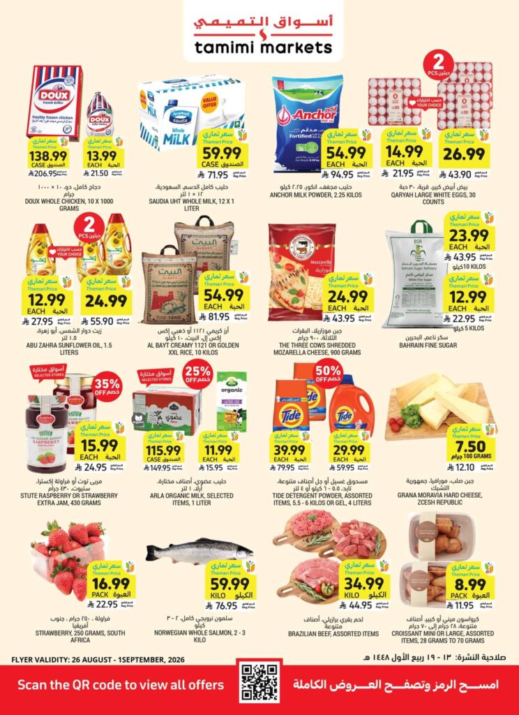 عروض أسواق التميمي 26 أغسطس - 1 سبتمبر 2026 - عروض التميمي الاسبوعية