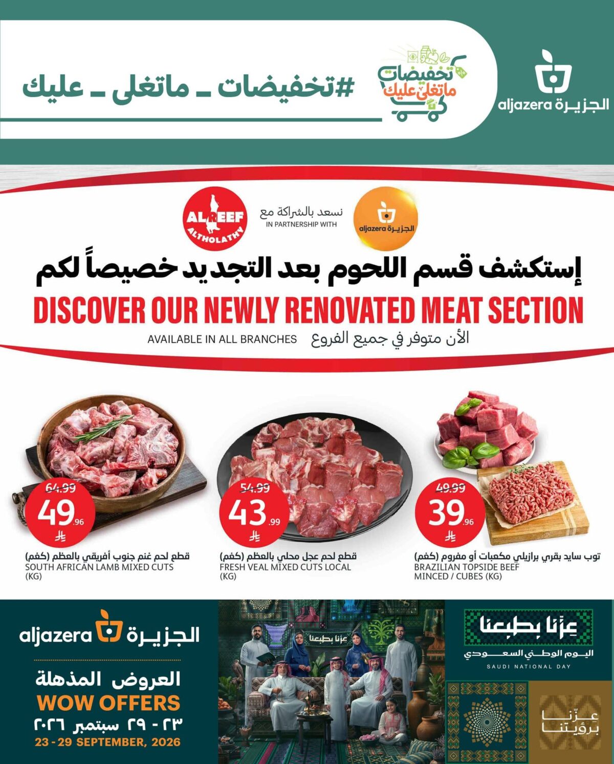 عروض أسواق الجزيرة على اللحوم حتى 29 سبتمبر 2026