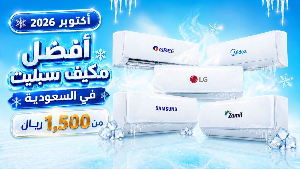 أفضل مكيف سبليت في السعودية 2026 — أسعار السبلت وأفضل الماركات
