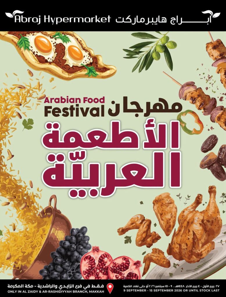 عروض أبراج هايبر ماركت 9-15 سبتمبر 2026