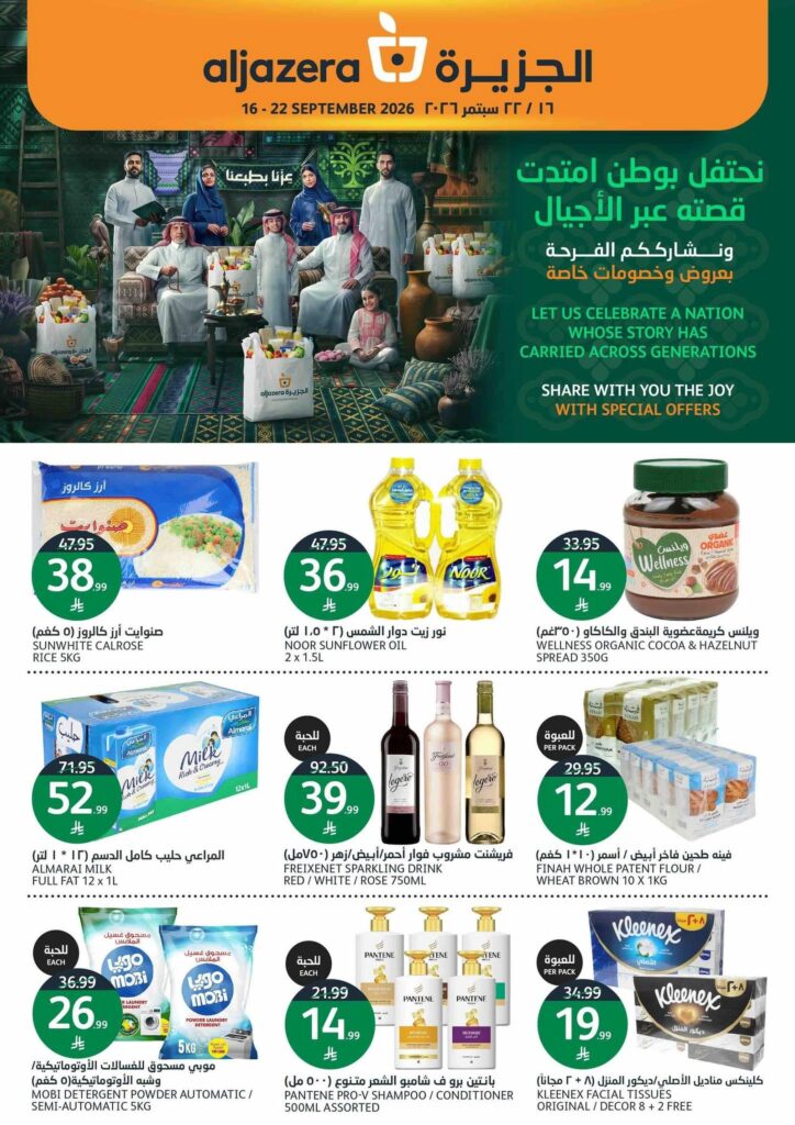 عروض أسواق الجزيرة اليوم الوطني 16-22 سبتمبر 2026