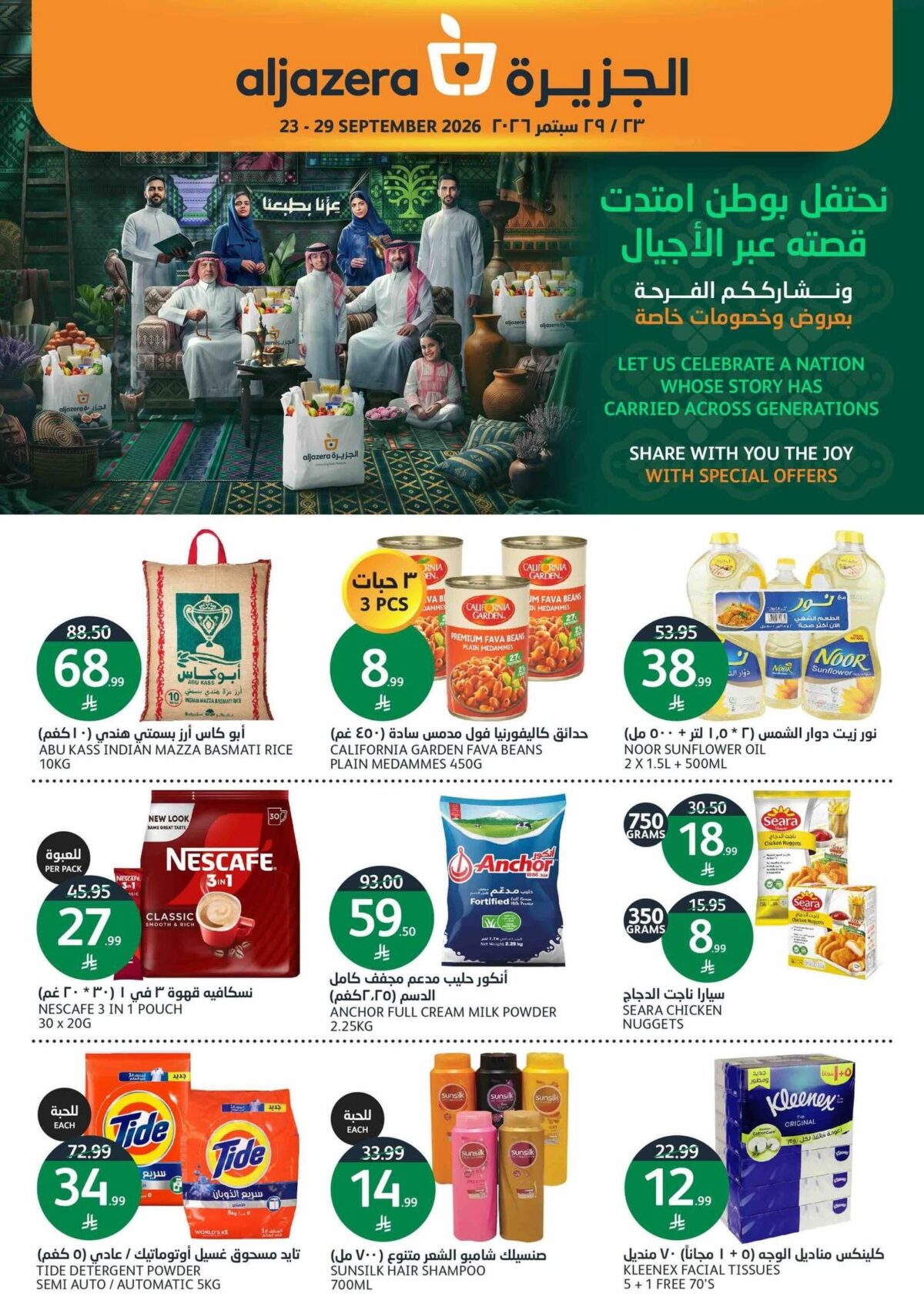 عروض أسواق الجزيرة 23-29 سبتمبر 2026