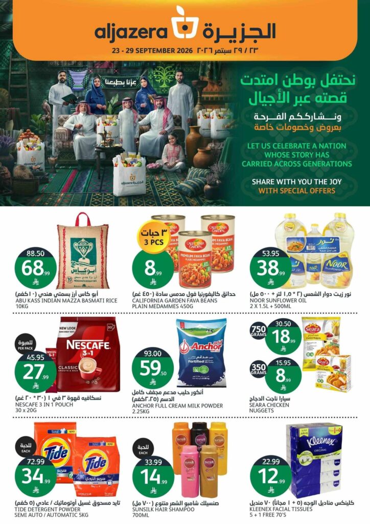 عروض أسواق الجزيرة 23-29 سبتمبر 2026