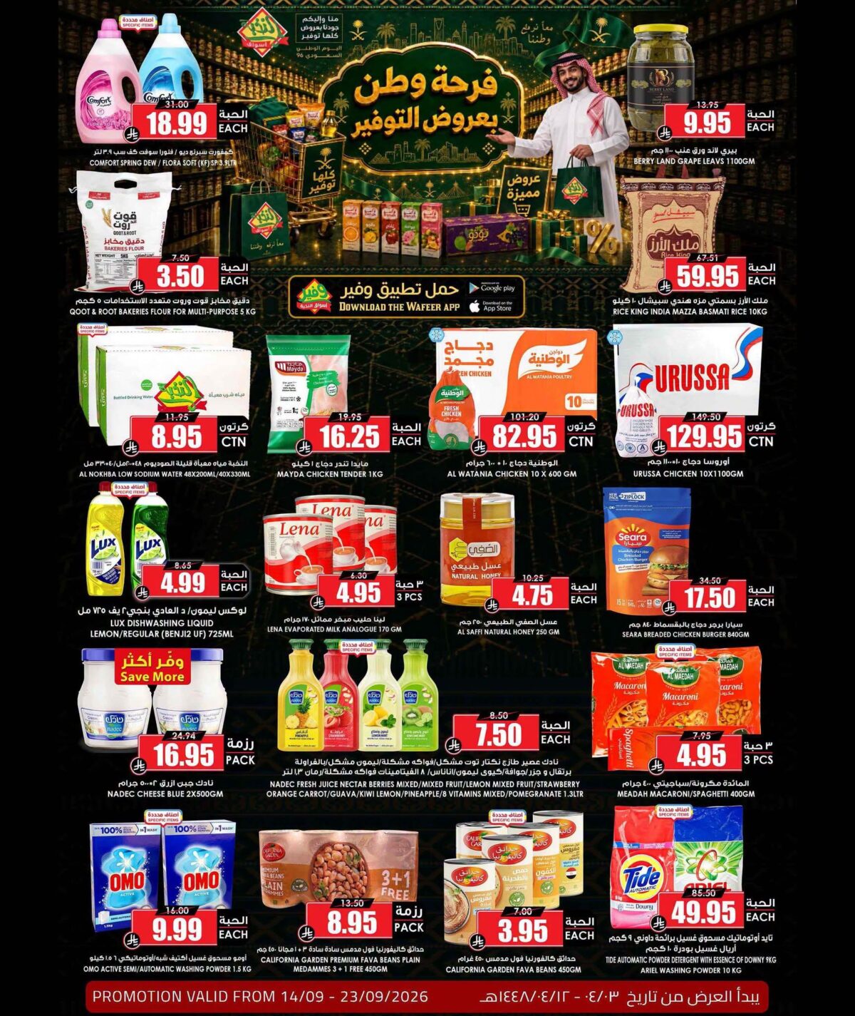 عروض أسواق النخبة 14-23 سبتمبر 2026