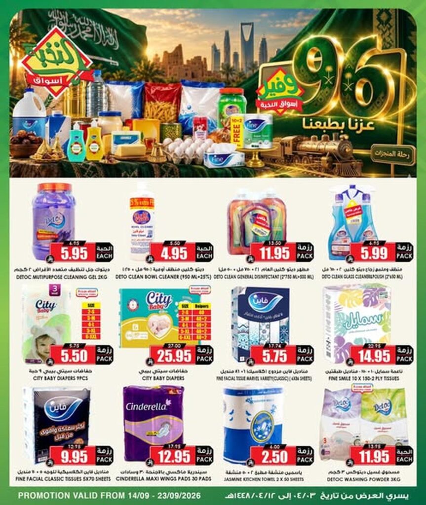 عروض أسواق النخبة 14-23 سبتمبر 2026