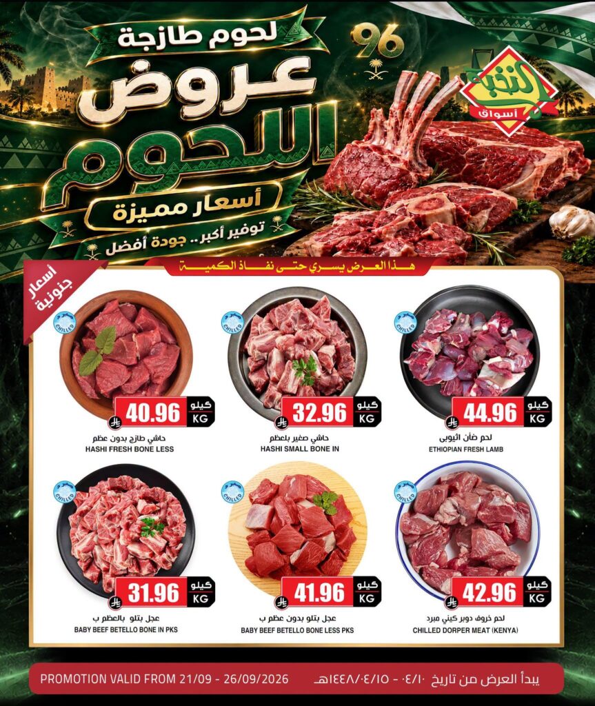 عروض أسواق النخبة على اللحوم 21-26 سبتمبر 2026