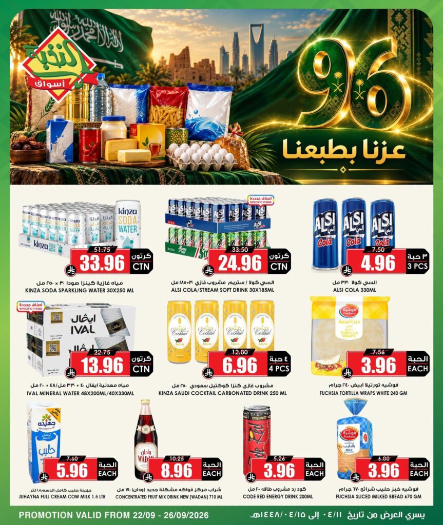 عروض أسواق النخبة 22-26 سبتمبر 2026