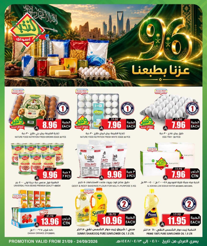 عروض أسواق النخبة 23-24 سبتمبر 2026