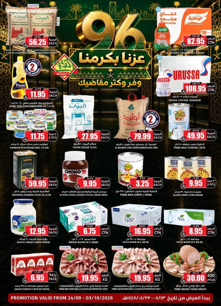 عروض أسواق النخبة 24 سبتمبر - 3 أكتوبر 2026