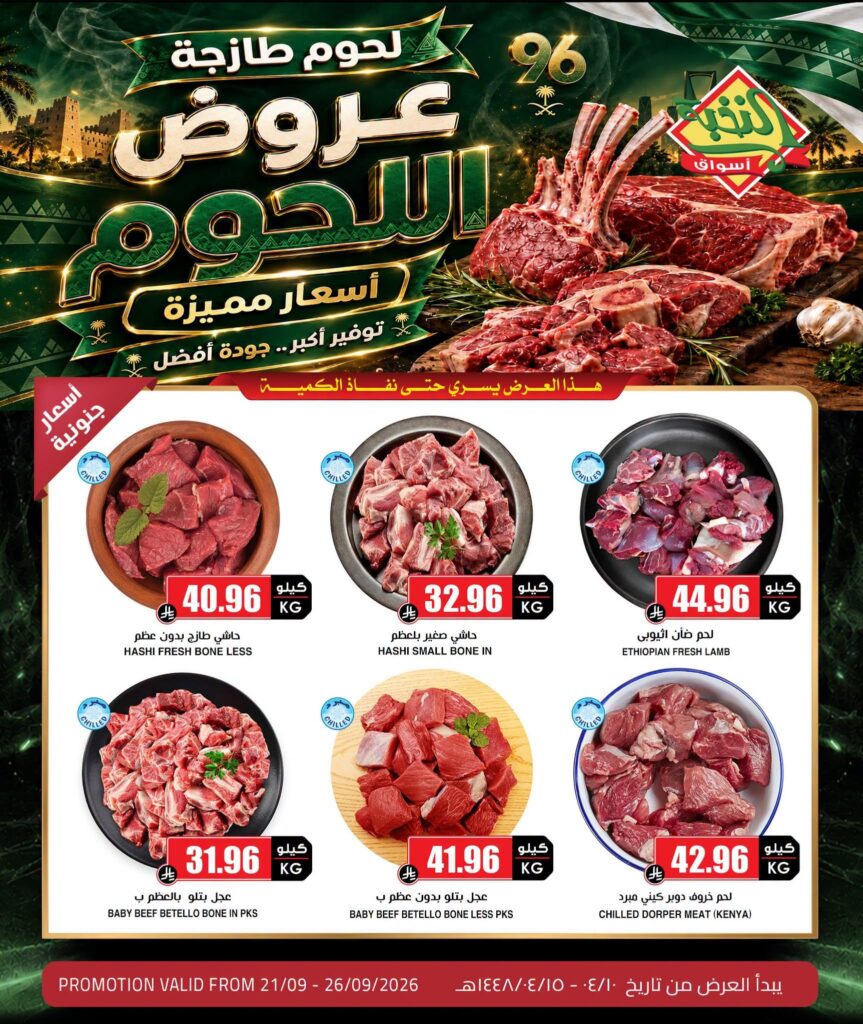 عروض أسواق النخبة 25-26 سبتمبر 2026