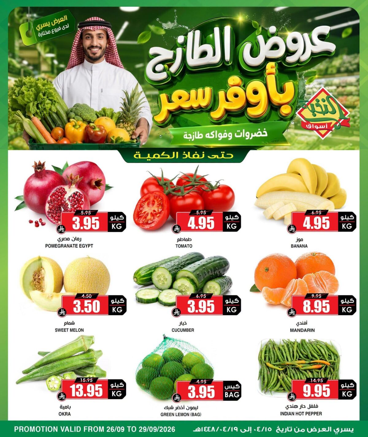 عروض الطازج من أسواق النخبة 26-29 سبتمبر 2026
