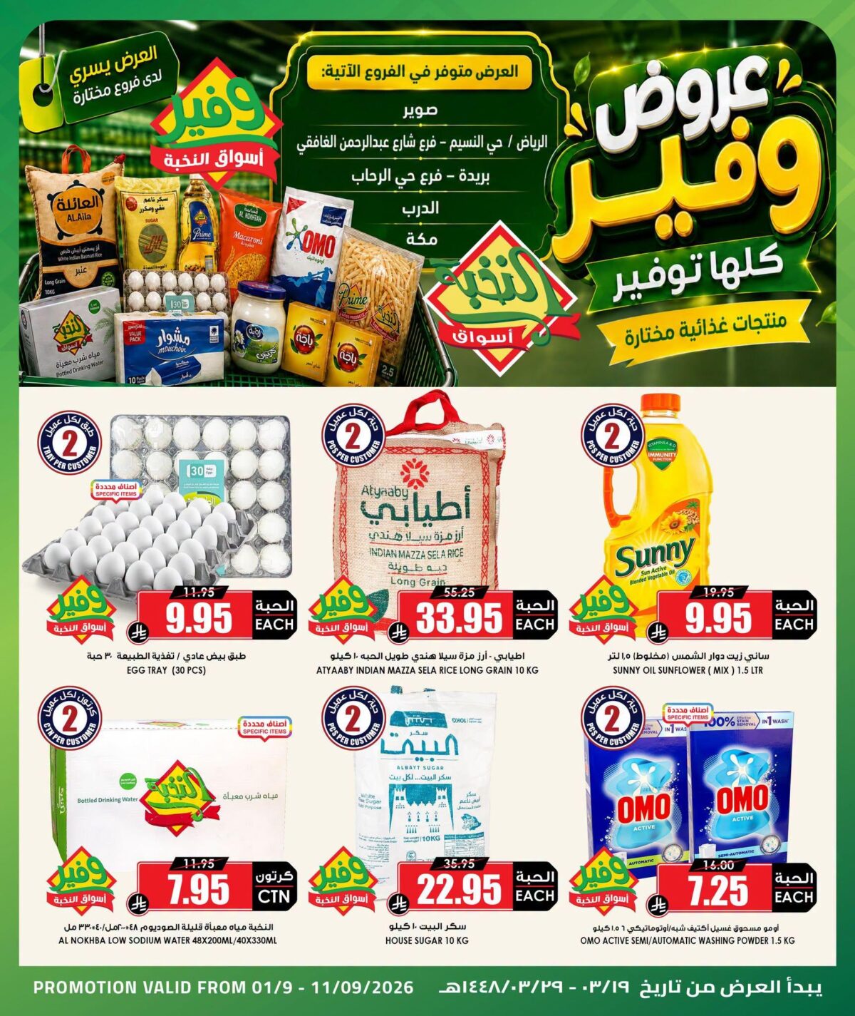 عروض أسواق النخبة 7-11 سبتمبر 2026