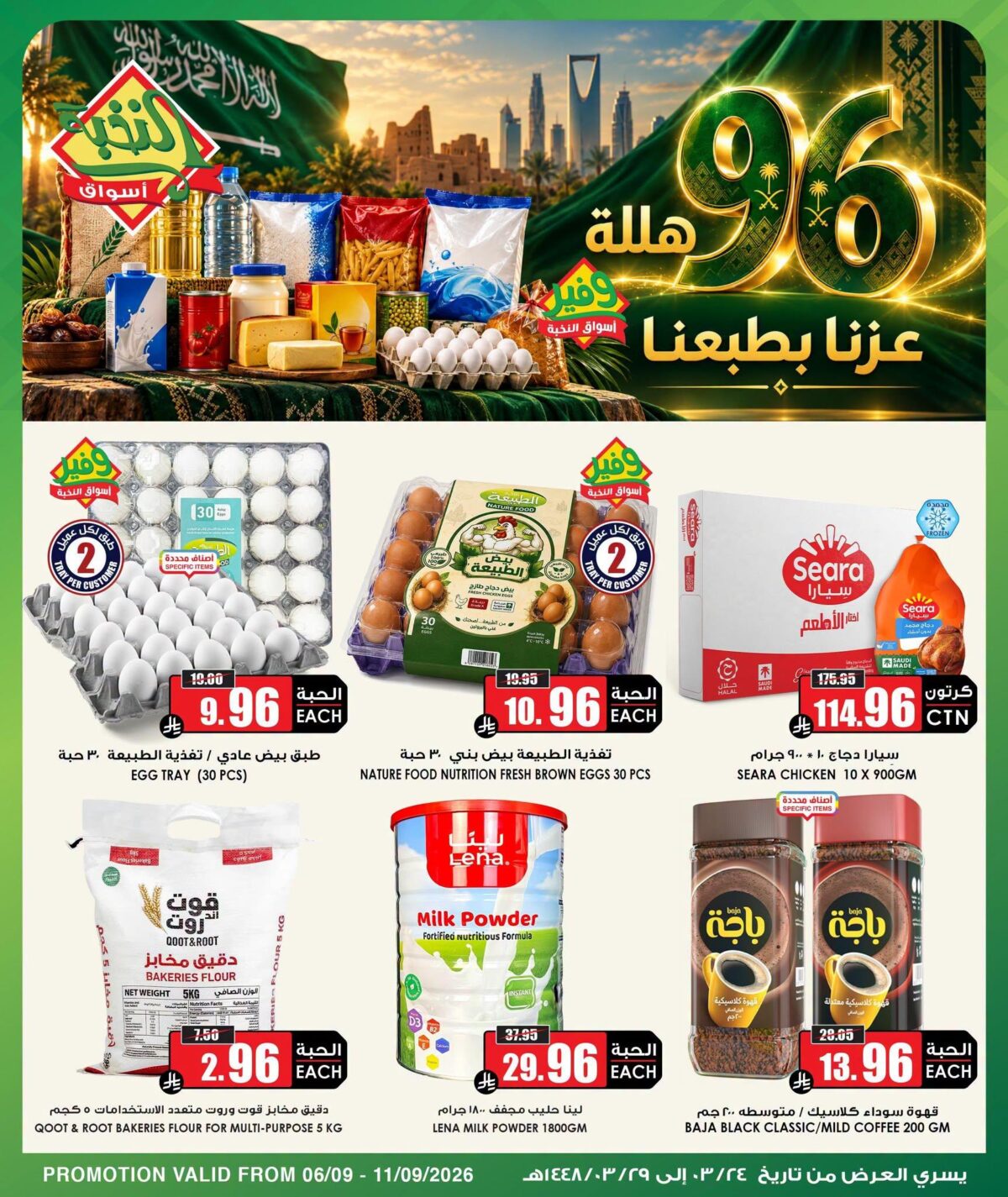 عروض أسواق النخبة 7-11 سبتمبر 2026