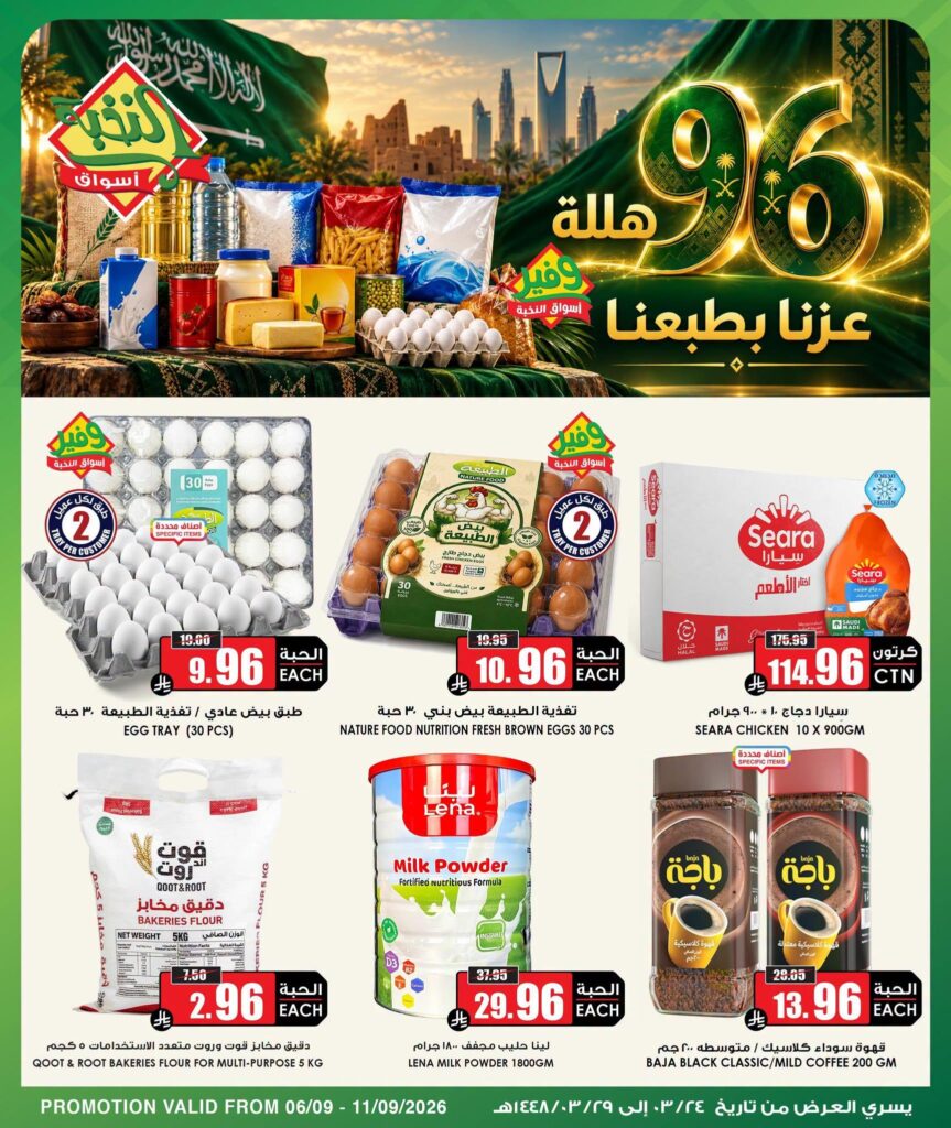 عروض أسواق النخبة 7-11 سبتمبر 2026
