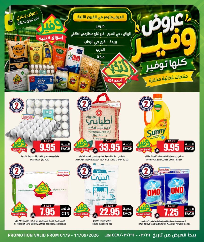 عروض أسواق النخبة 7-11 سبتمبر 2026