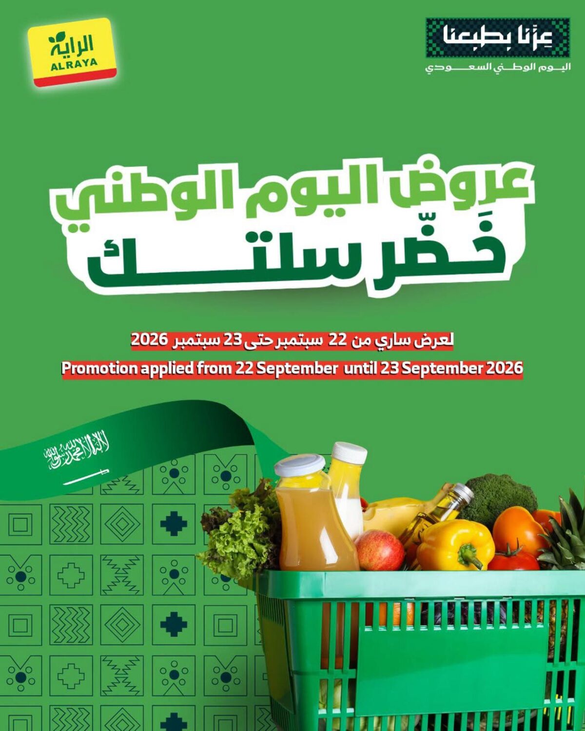 عروض الراية 22-23 سبتمبر 2026 - عروض الرايه
