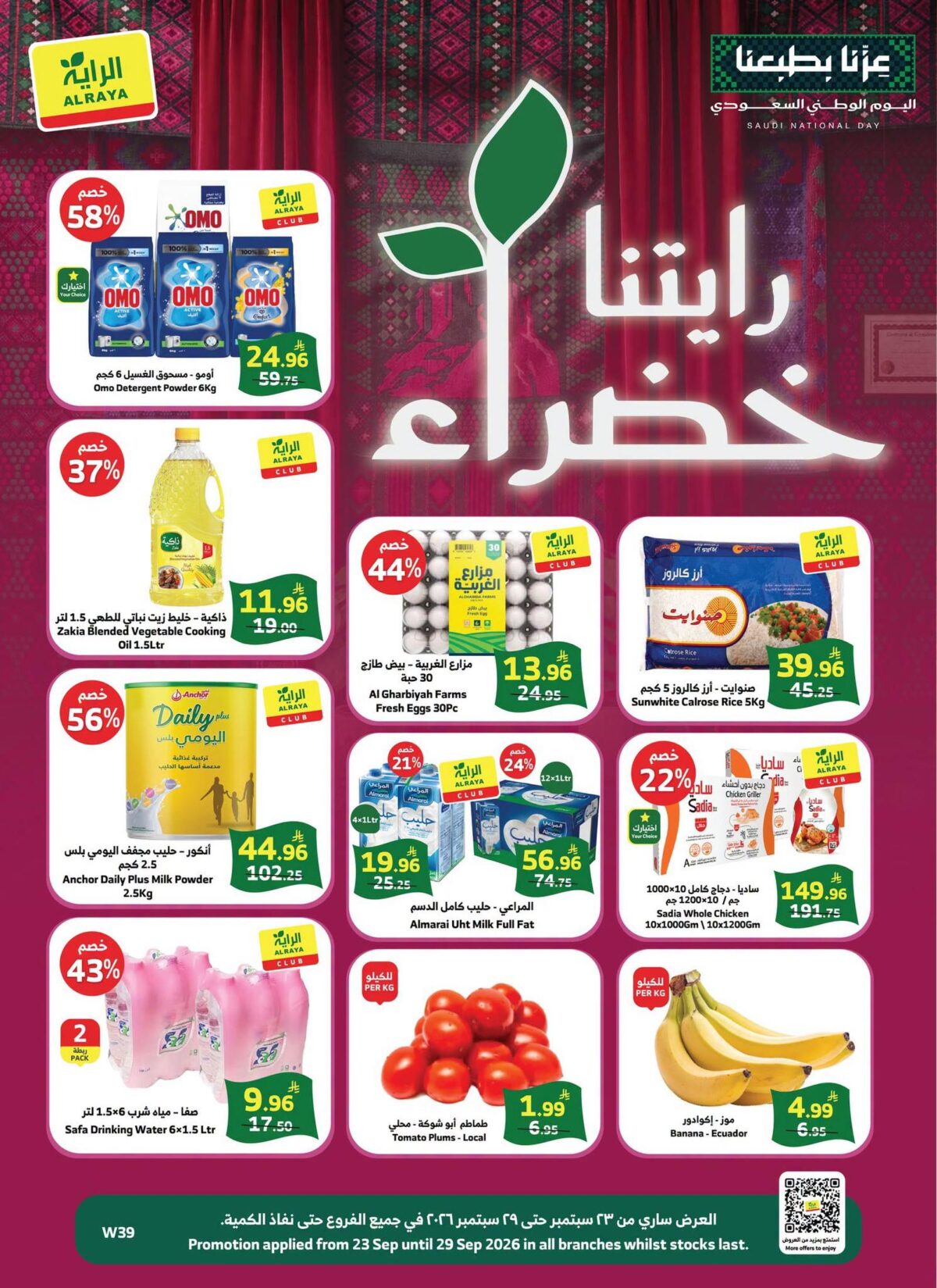 عروض الراية 23-29 سبتمبر 2026 - عروض الرايه