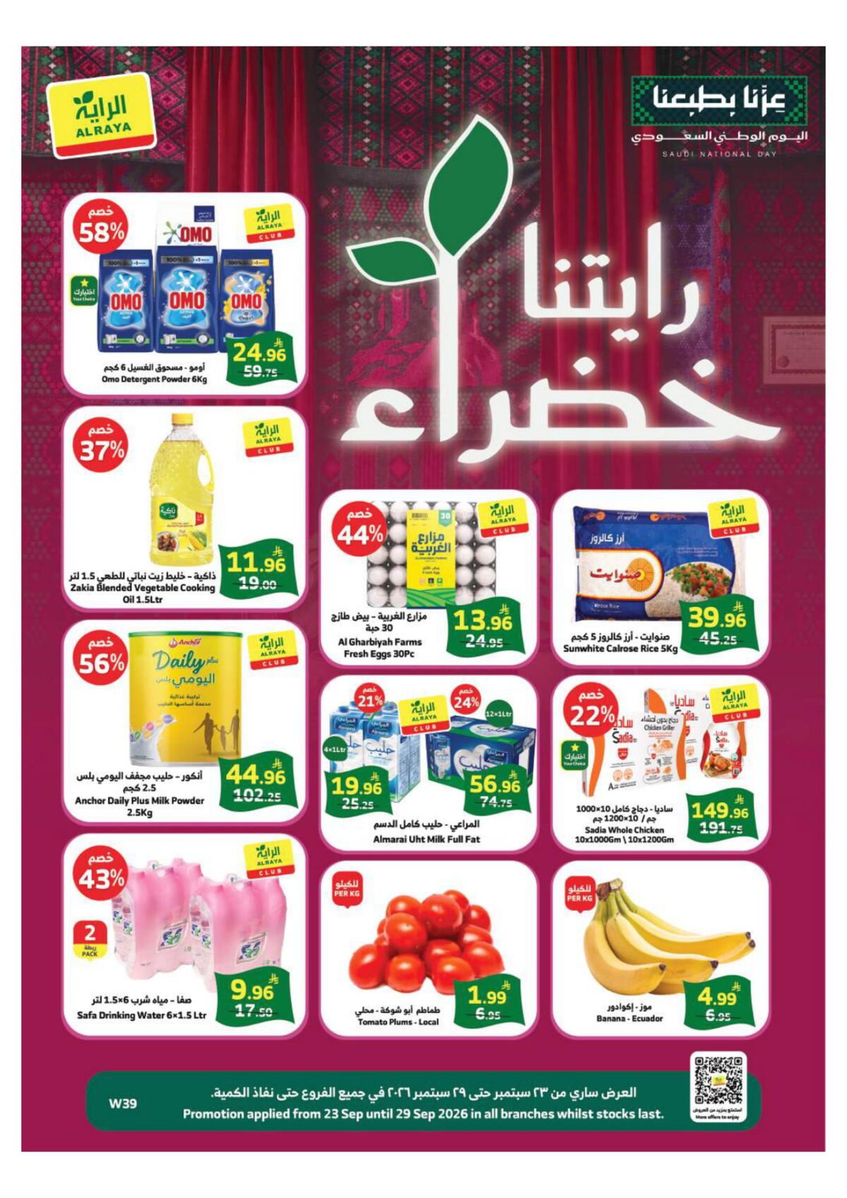 عروض الراية 23-29 سبتمبر 2026 - عروض الرايه
