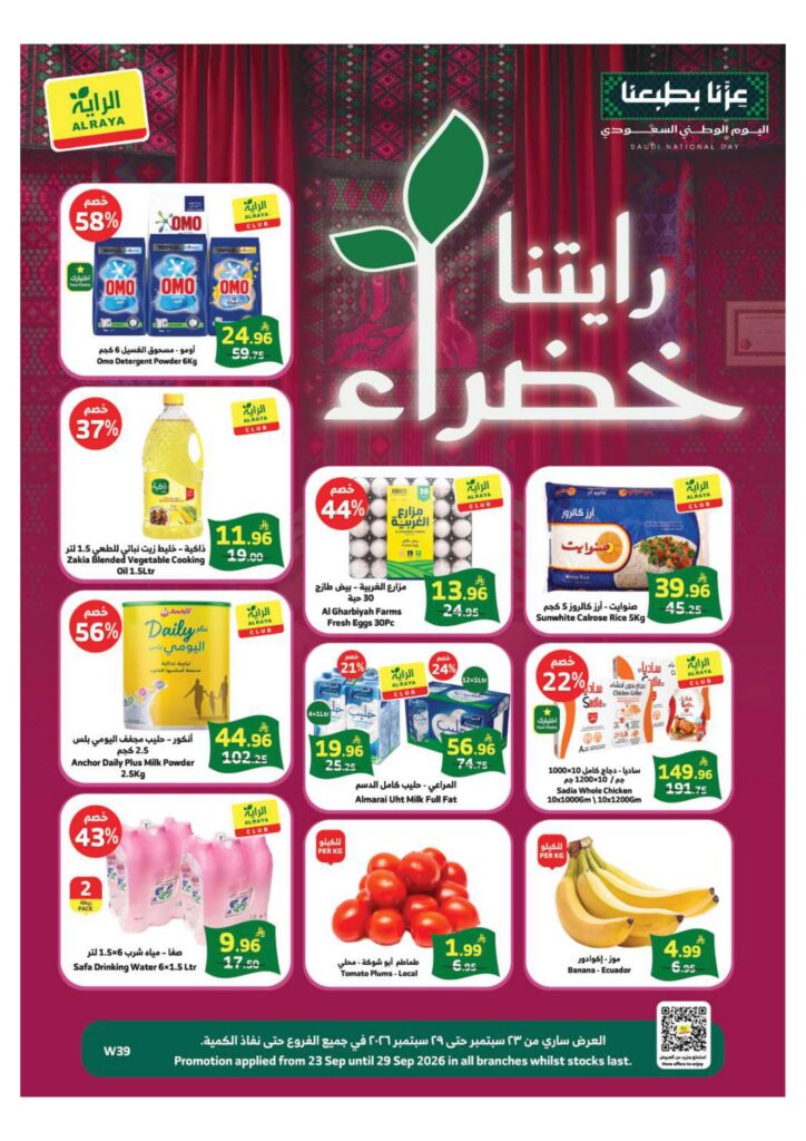 عروض الراية 23-29 سبتمبر 2026 - عروض الرايه