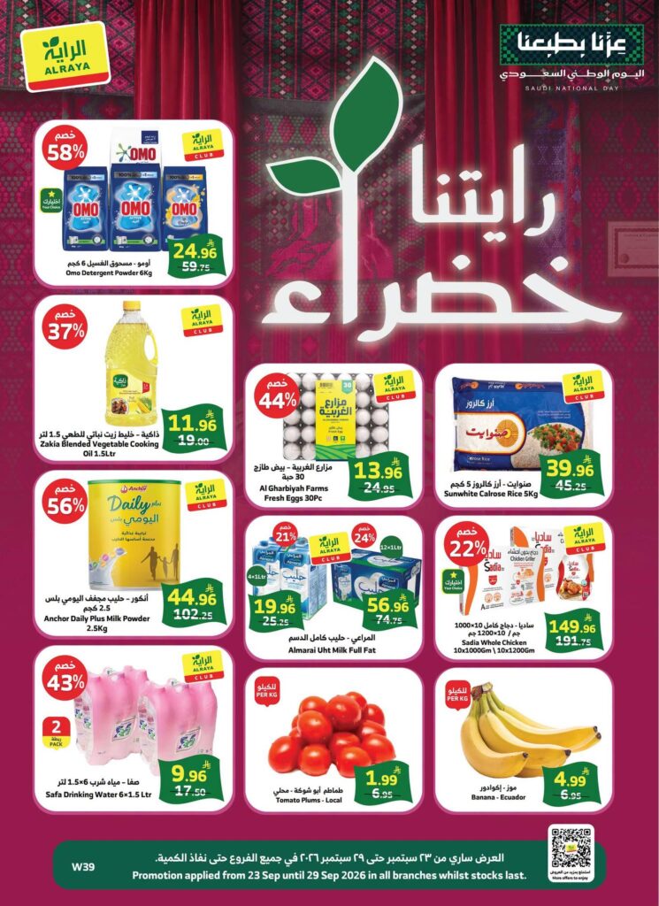 عروض الراية 23-29 سبتمبر 2026 - عروض الرايه