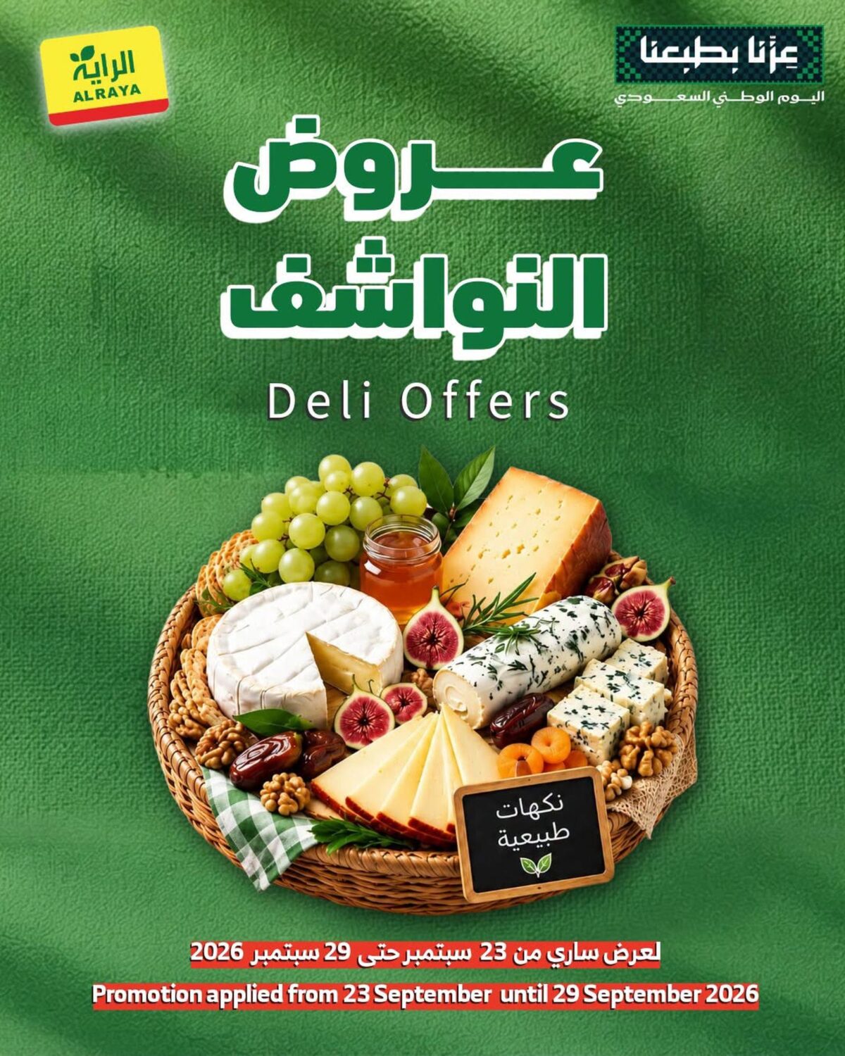 عروض الراية 24-29 سبتمبر 2026 - عروض الرايه