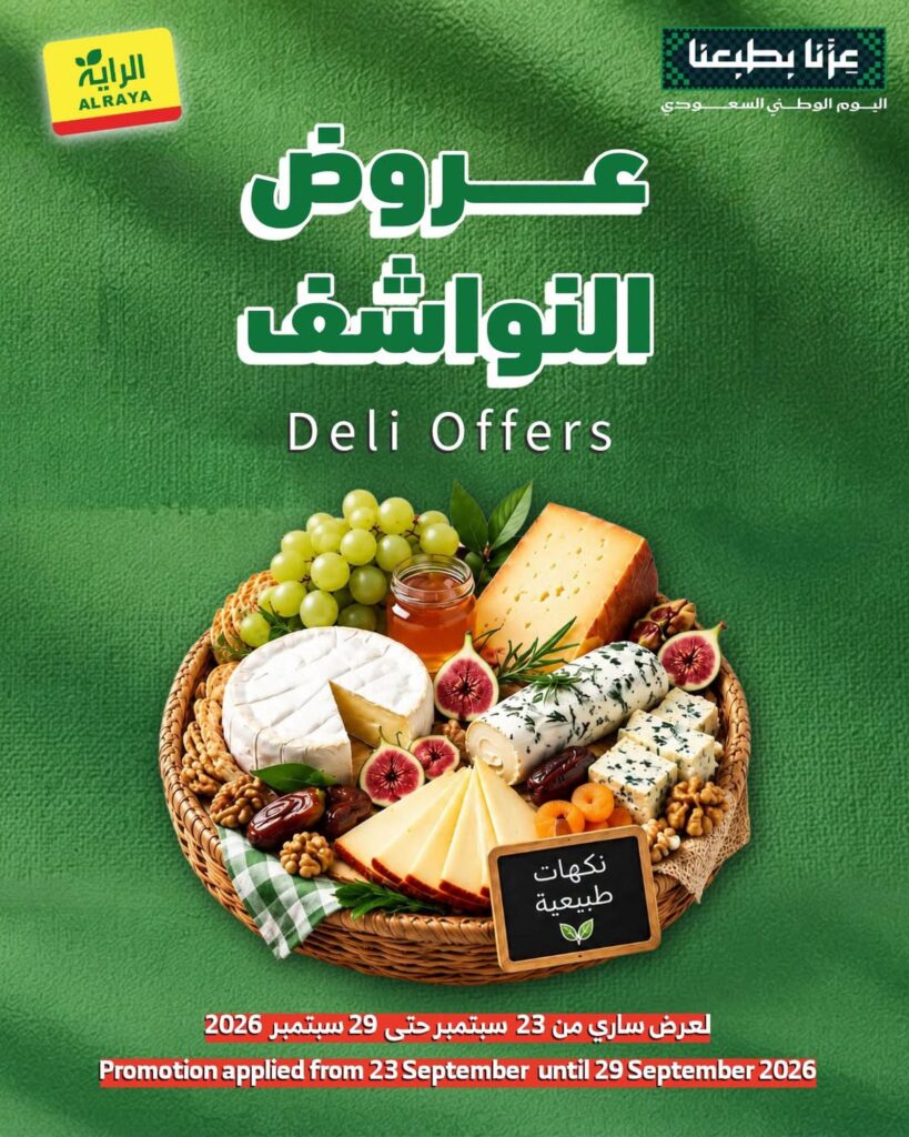 عروض الراية 24-29 سبتمبر 2026 - عروض الرايه