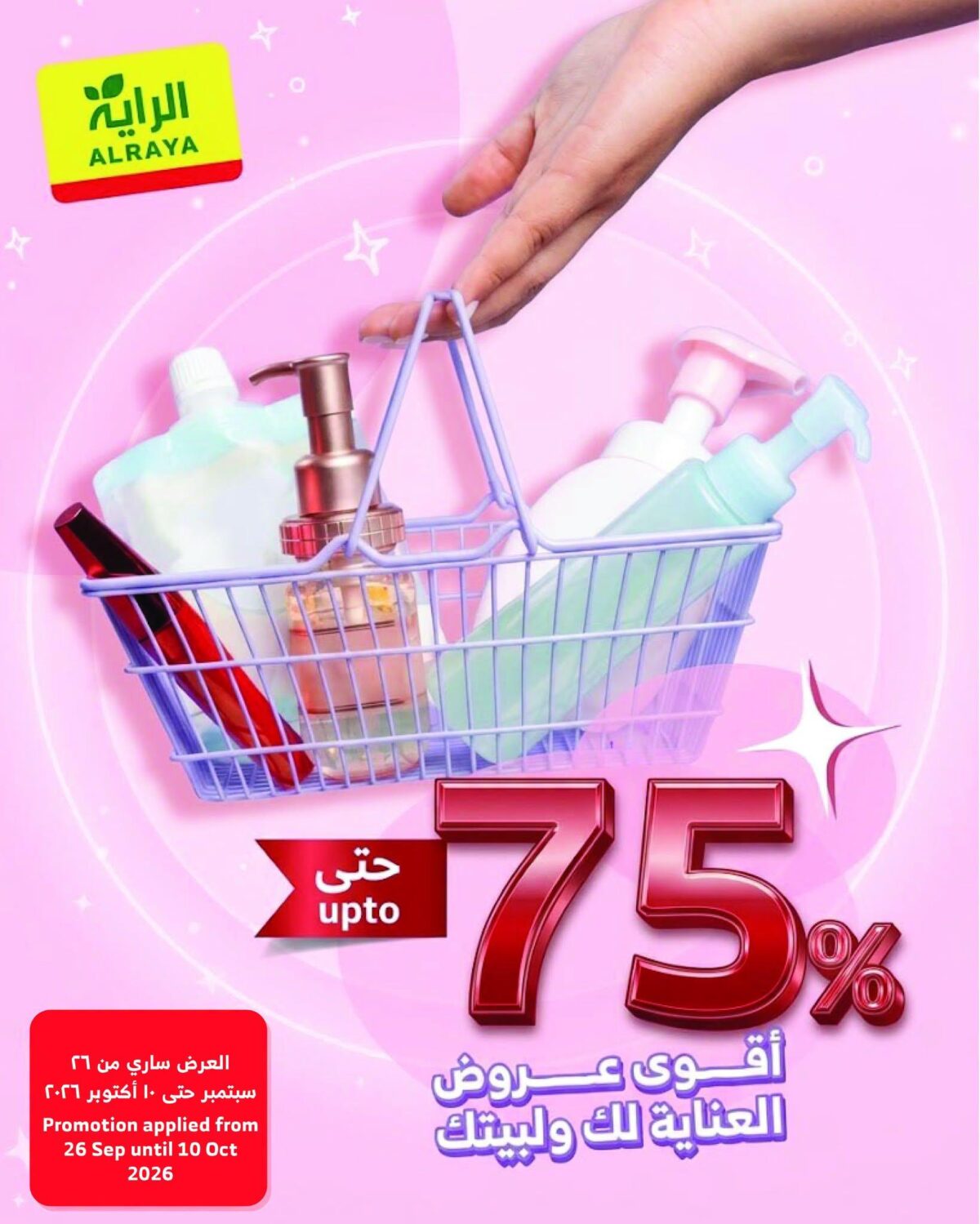 عروض الراية على منتجات العناية 26 سبتمبر - 10 أكتوبر 2026 - عروض الرايه