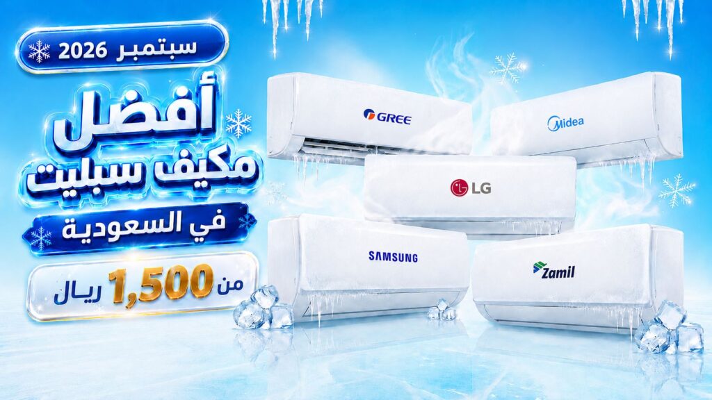 أفضل مكيف سبليت في السعودية 2026 — أسعار السبلت وأفضل الماركات