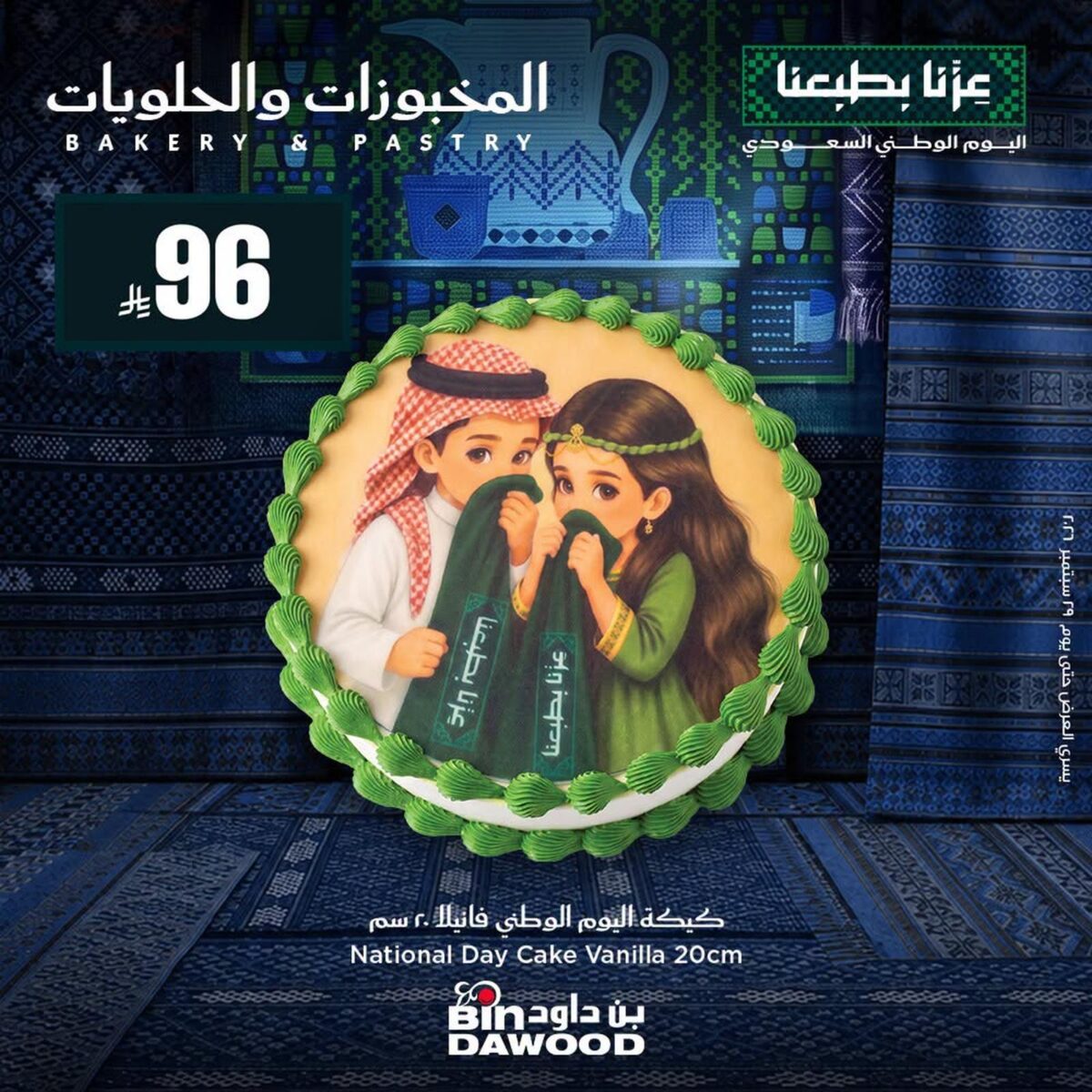 عروض أسواق بن داود على المخبوزات والحلويات حتى 29 سبتمبر 2026 - كتالوج بن داود