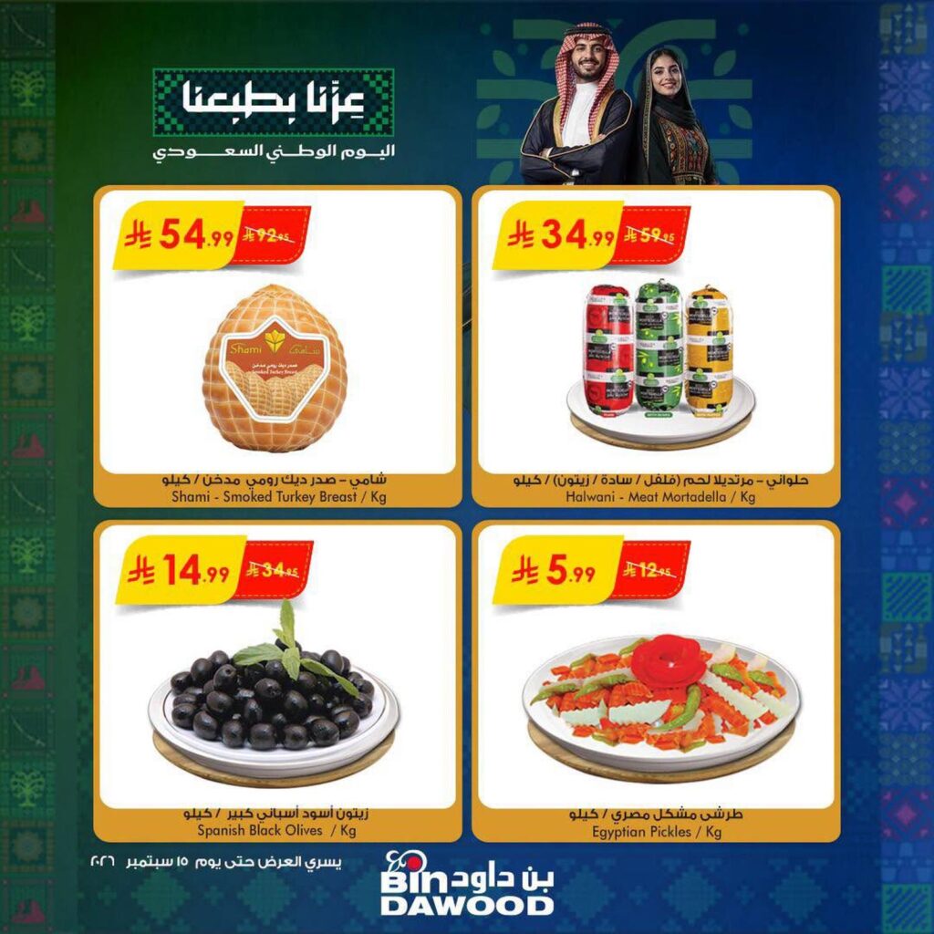 عروض أسواق بن داود 9-15 سبتمبر 2026 - كتالوج بن داود