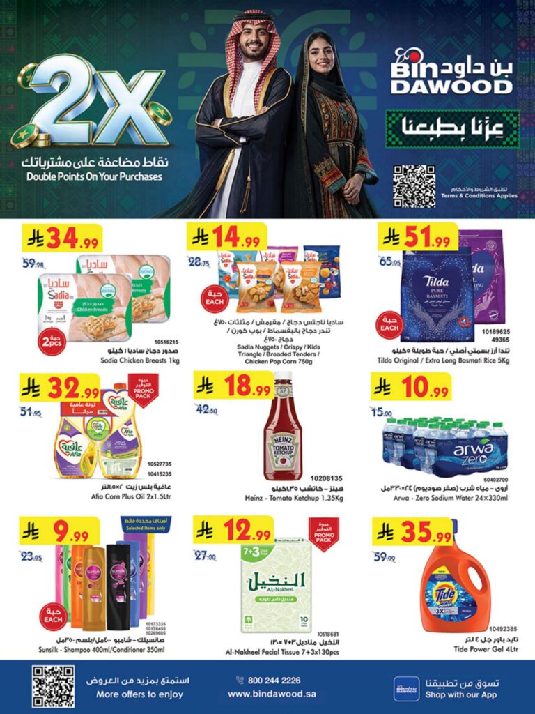 عروض أسواق بن داود الرياض 23 سبتمبر - 6 أكتوبر 2026 - كتالوج بن داود