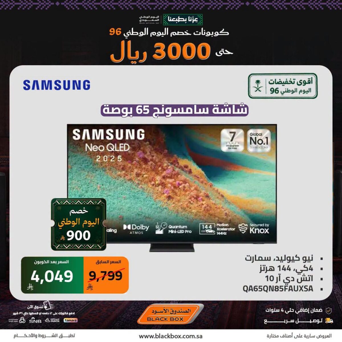 عروض الصندوق الأسود على الشاشات 24 سبتمبر 2026 وحتى نفاد الكمية