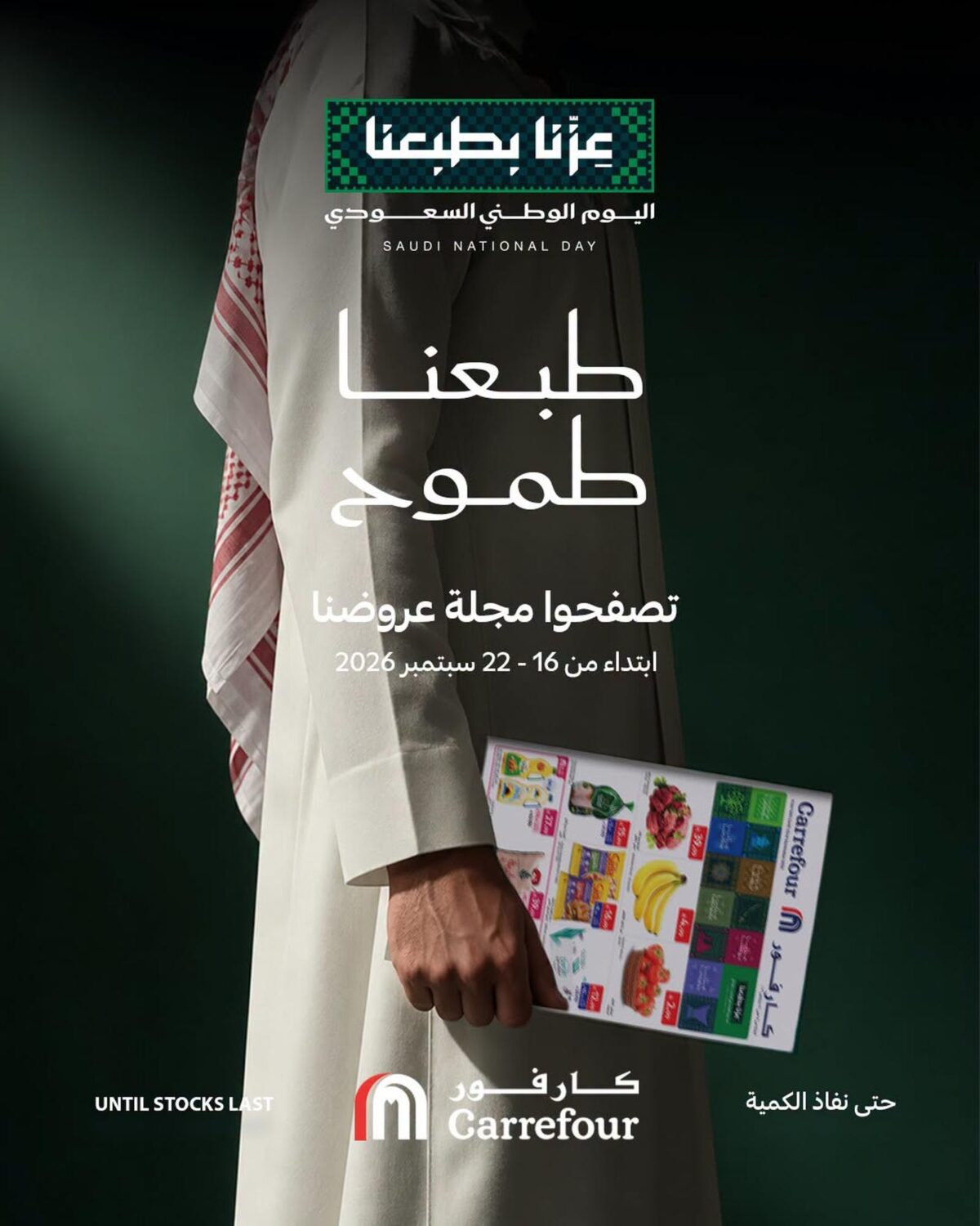 عروض كارفور السعودية 16-22 سبتمبر 2026 - كتالوج عروض كارفور