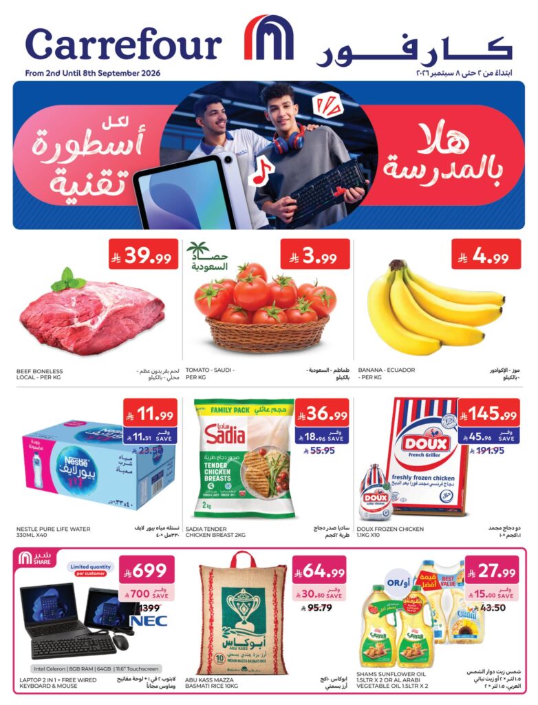 عروض كارفور السعودية 2-8 سبتمبر 2026 - كتالوج عروض كارفور