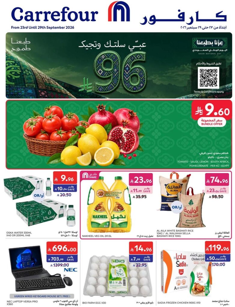 عروض كارفور السعودية 23-29 سبتمبر 2026 - كتالوج عروض كارفور