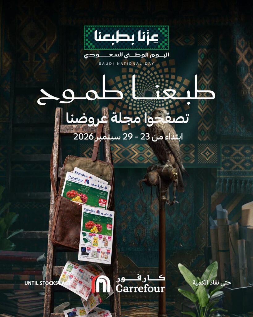 عروض كارفور السعودية 23-29 سبتمبر 2026 - كتالوج عروض كارفور