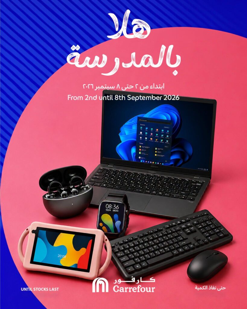عروض كارفور السعودية 3-8 سبتمبر 2026 - كتالوج عروض كارفور