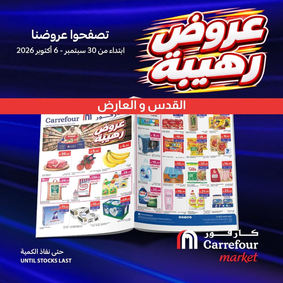 عروض كارفور السعودية 30 سبتمبر - 6 أكتوبر 2026 - كتالوج عروض كارفور
