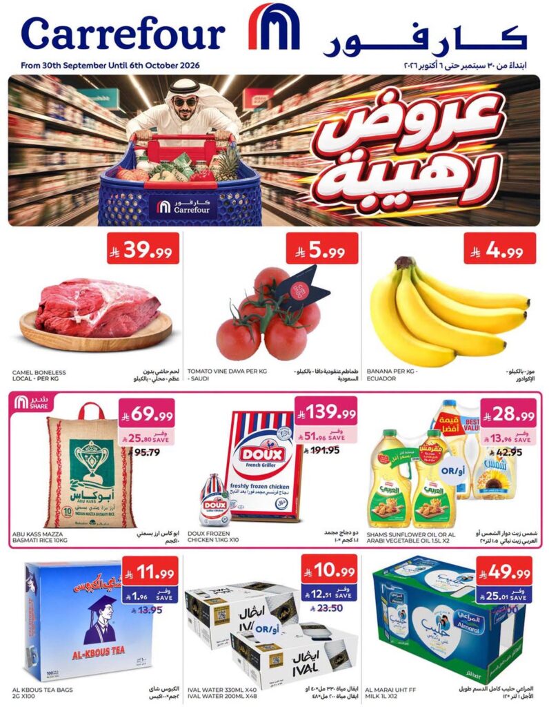 عروض كارفور السعودية 30 سبتمبر - 6 أكتوبر 2026 - كتالوج عروض كارفور