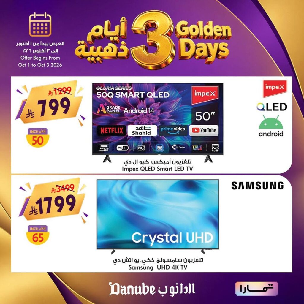 عروض الدانوب 1-3 أكتوبر 2026 - عروض الدانوب هذا الاسبوع