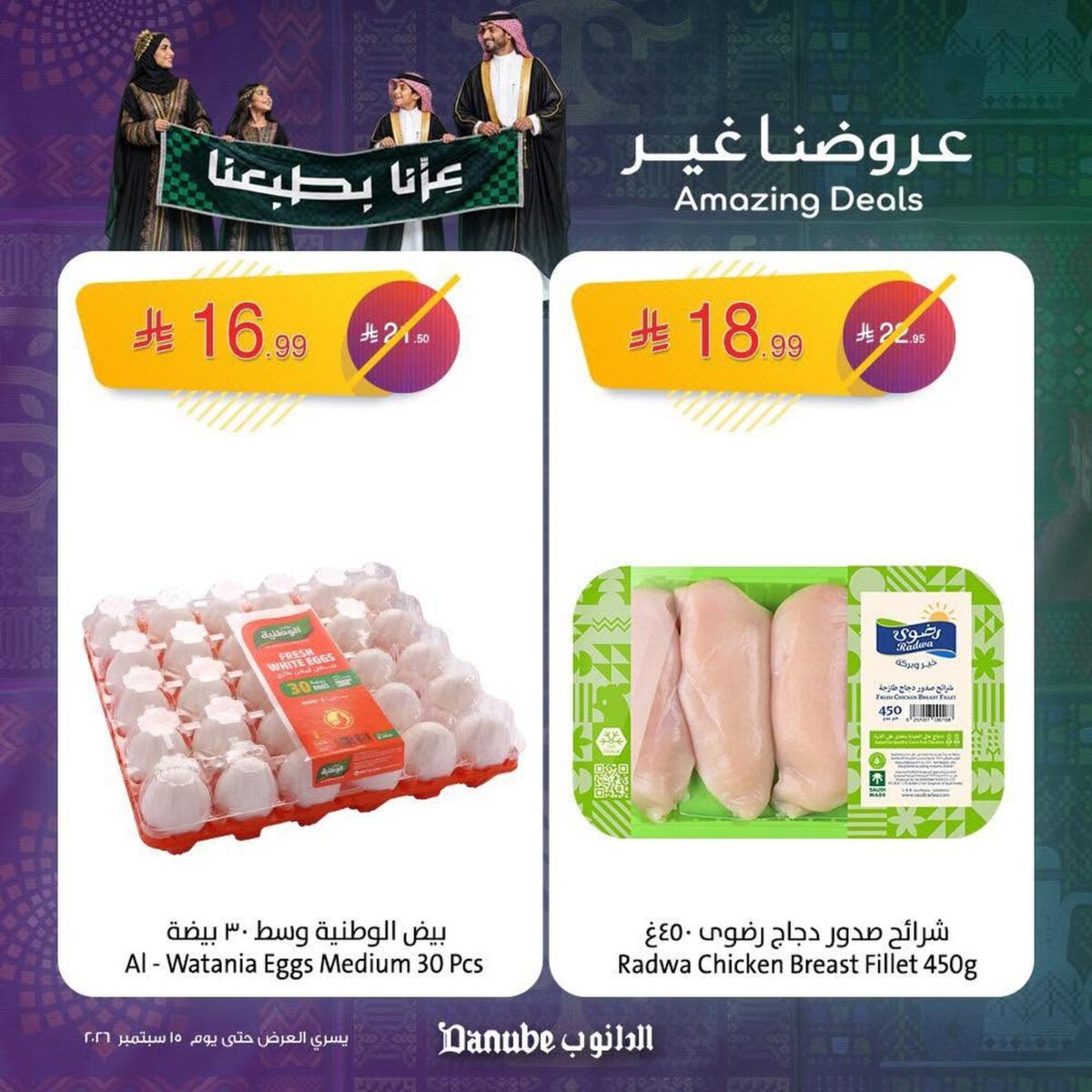 عروض الدانوب 9-15 سبتمبر 2026 - عروض الدانوب هذا الاسبوع