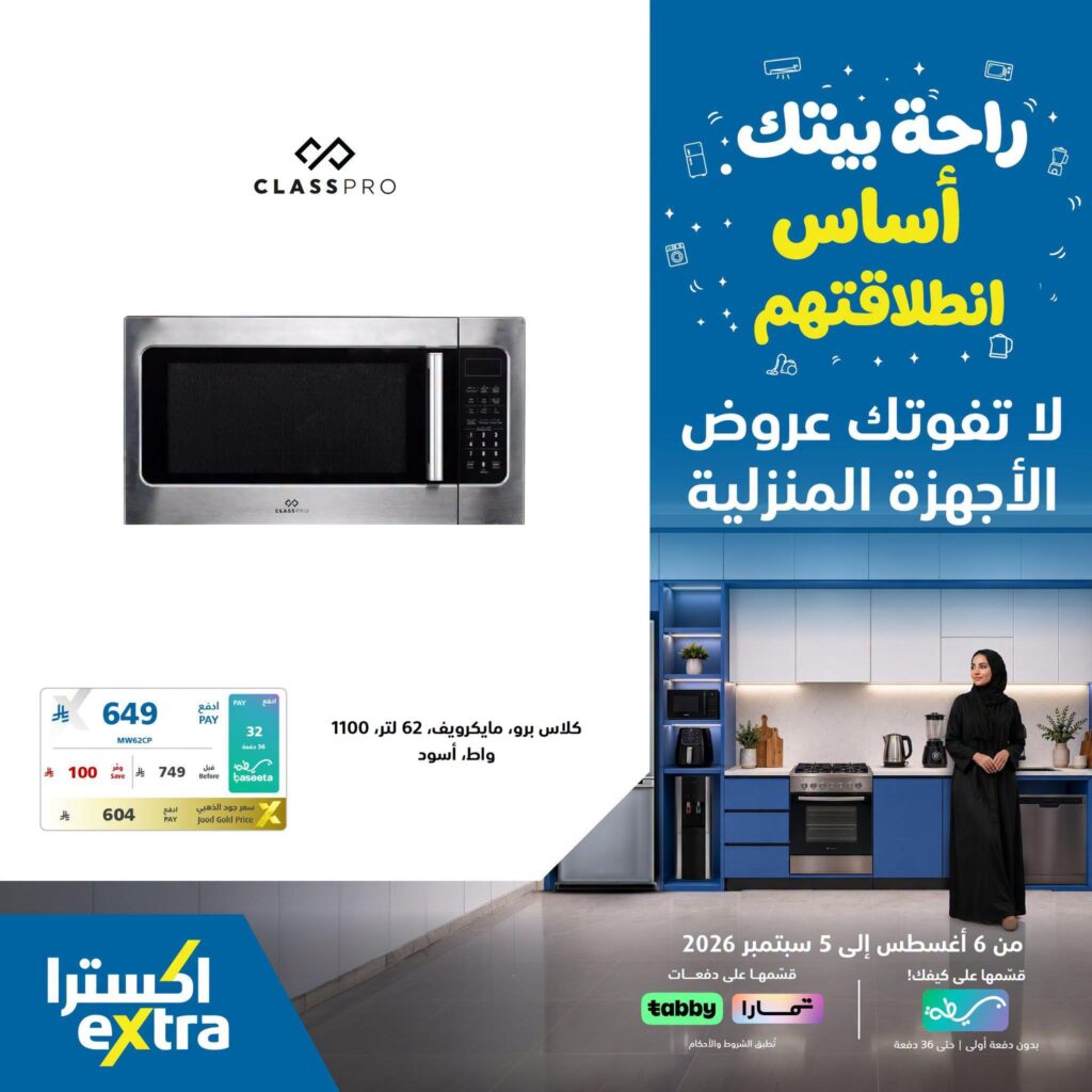 عروض اكسترا 2-5 سبتمبر 2026 - عروض اكسترا اليوم