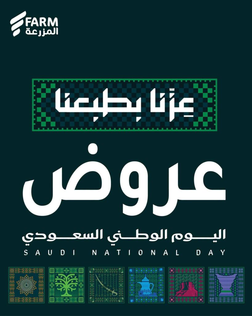 عروض أسواق المزرعة اليوم الوطني 22-29 سبتمبر 2026 - عروض المزرعة الاسبوعية