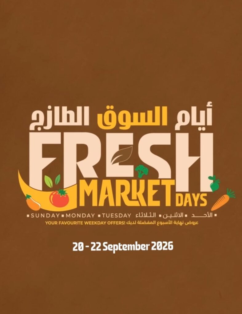 عروض لولو السوق الطازج 20-22 سبتمبر 2026 - عروض لولو الاسبوعية