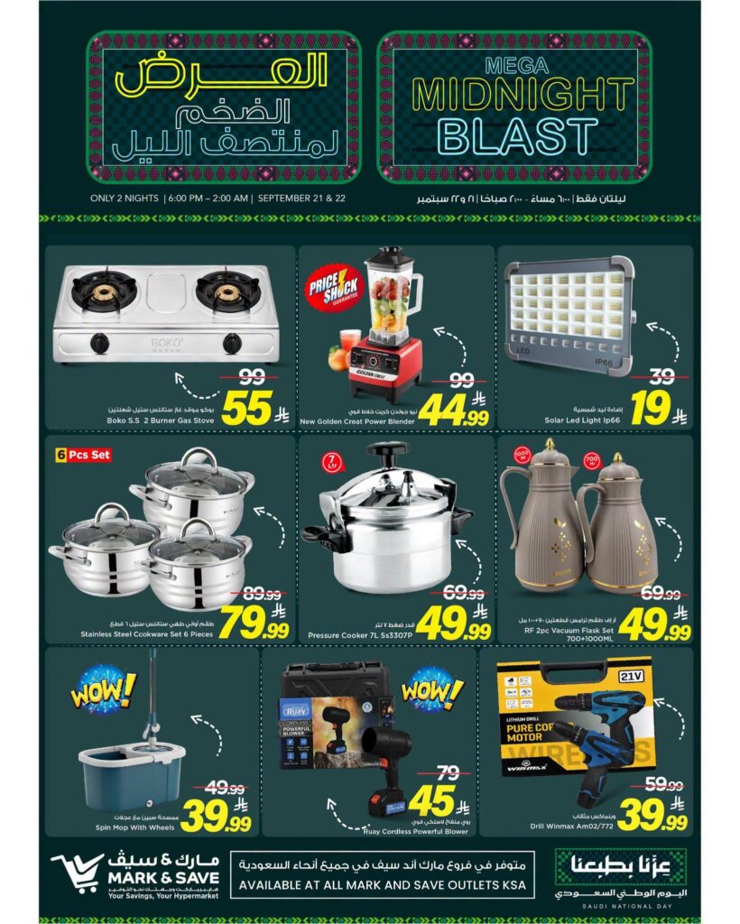 عروض مارك أند سيف 21-22 سبتمبر 2026